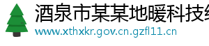 酒泉市某某地暖科技经销部